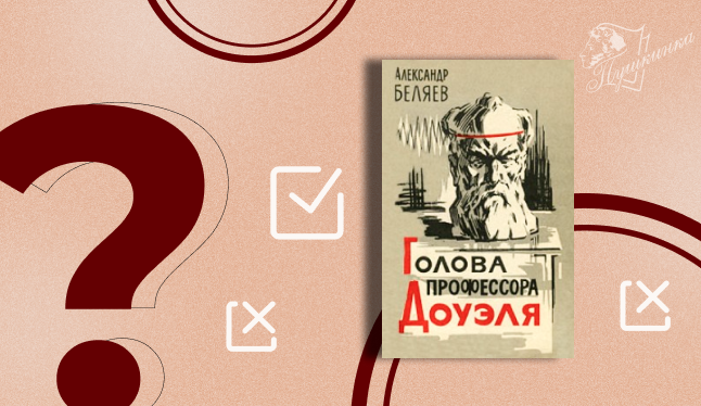 Викторина «Вся моя жизнь была посвящена науке: к 100-летию выхода книги А. Беляева "Голова профессора Доуэля"» (12+)
