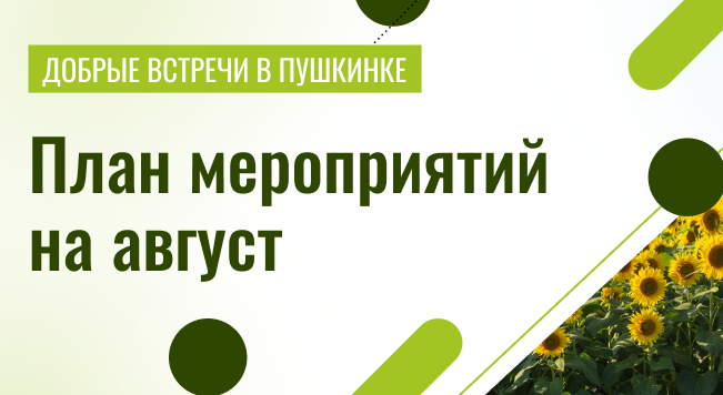 Добрые встречи в Пушкинке