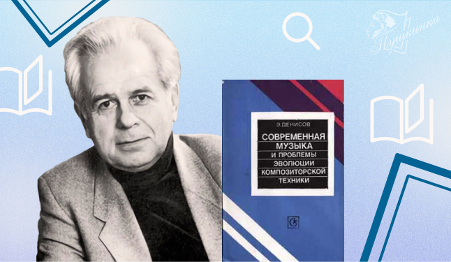 Выставка «Когда рукою водит Бог: к 95-летию Э. В. Денисова» (12+)