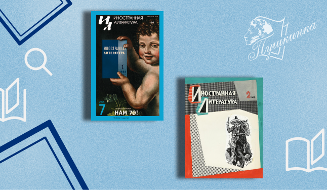 Выставка «70 лет журналу "Иностранная литература"» (16+)