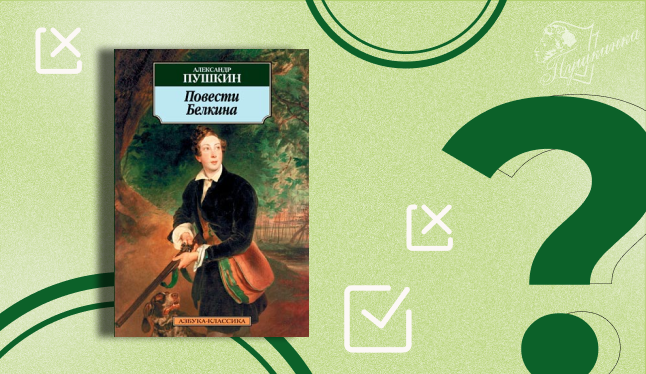 Викторина «Неизвестный господин Белкин» (12+)