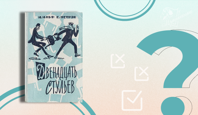 Викторина по роману И. Ильфа и Е. Петрова «12 стульев» (12+)