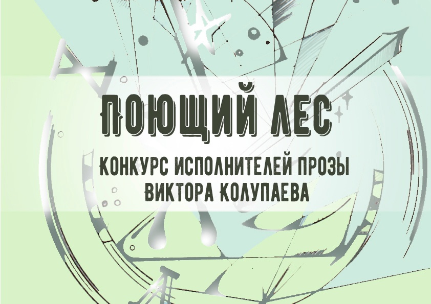 Итоги X конкурса чтецов «Поющий лес»