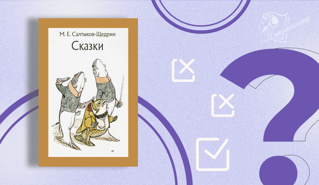 Викторина «Премудрые сказки: к 200-летию со дня рождения М. Е. Салтыкова-Щедрина» (12+)