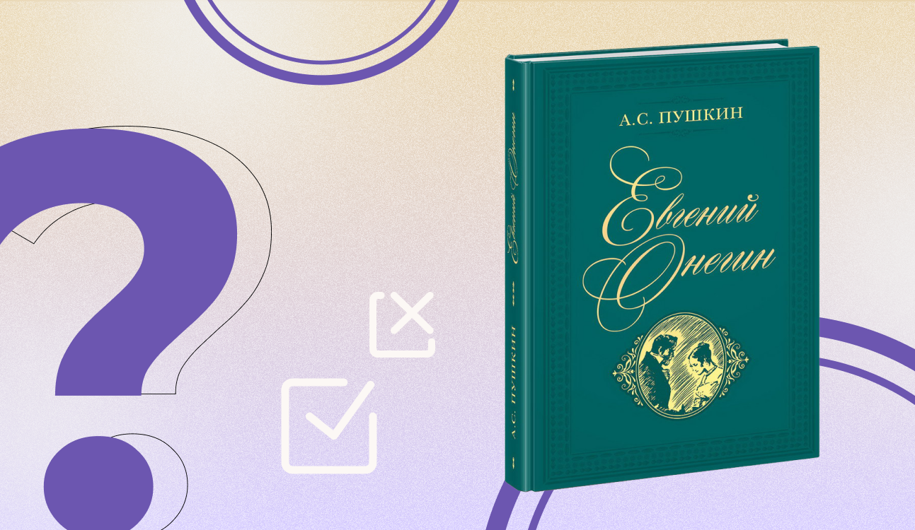 Викторина «Онегин, добрый мой приятель» (12+)