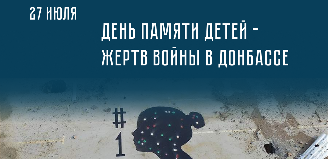 27 июля – День памяти детей – жертв войны в Донбассе