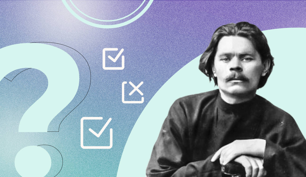 Викторина «Максим Горький и его герои» (12+)