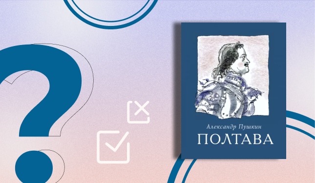 Викторина «Когда Россия молодая мужала с гением Петра» (16+)
