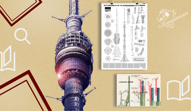 Интерактивная лекция «Как томский инженер Останкинскую башню построил» (12+)