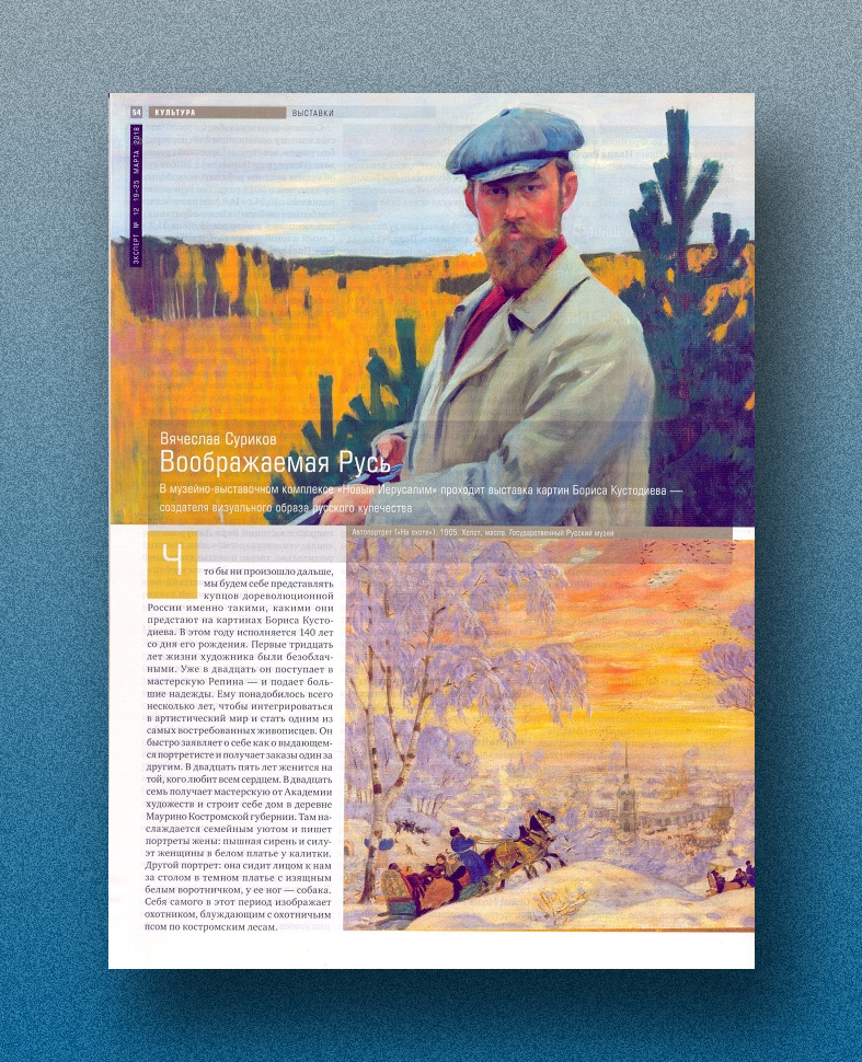 Суриков Вячеслав. Воображаемая Русь