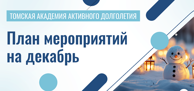 Пушкинка и Академия долголетия помогут томским пенсионерам спланировать досуг
