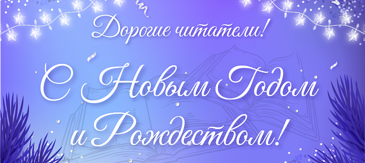 С наступающим Новым годом и Рождеством, дорогие читатели!