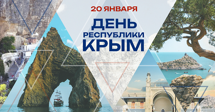 День Республики Крым