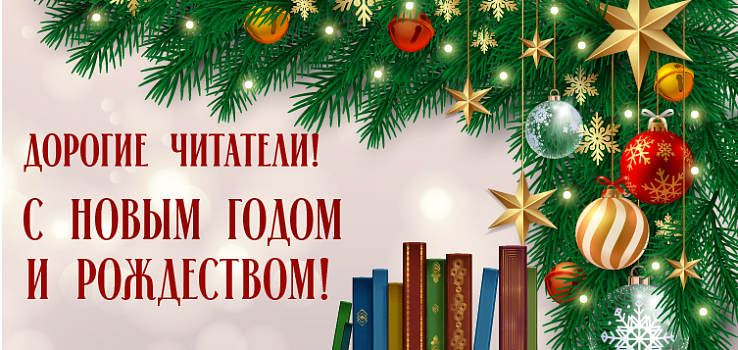 С наступающим Новым годом и Рождеством, дорогие читатели!