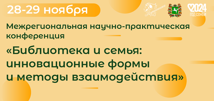 Межрегиональная научно-практическая конференция «Библиотека и семья: инновационные формы и методы взаимодействия»