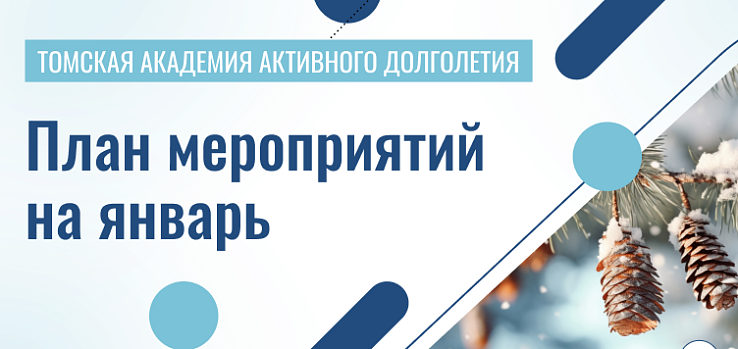 Пушкинка и «Академия долголетия» помогут томским пенсионерам спланировать досуг!