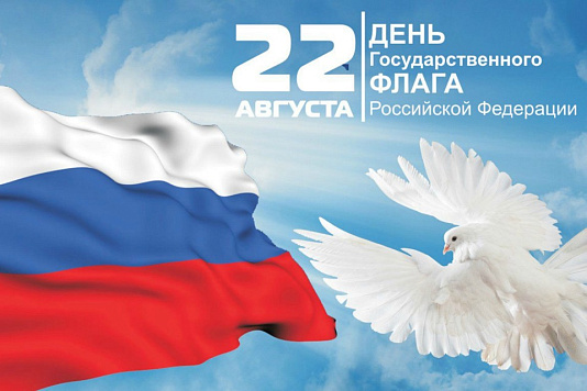 С Днем Государственного флага!