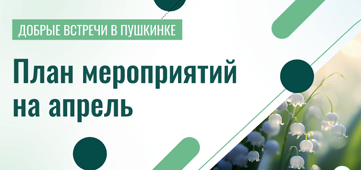 Добрые встречи в Пушкинке