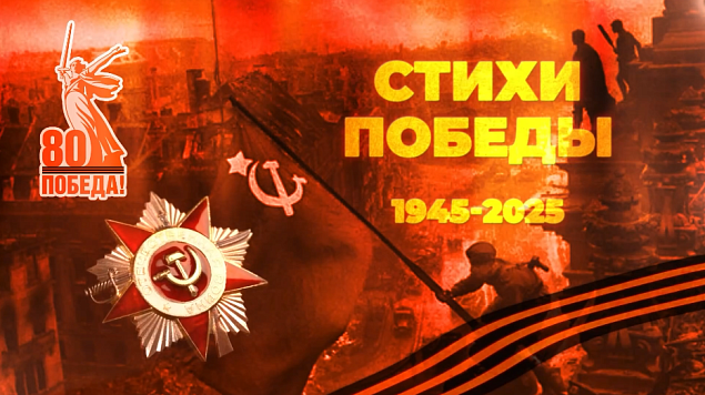 Стихи Победы