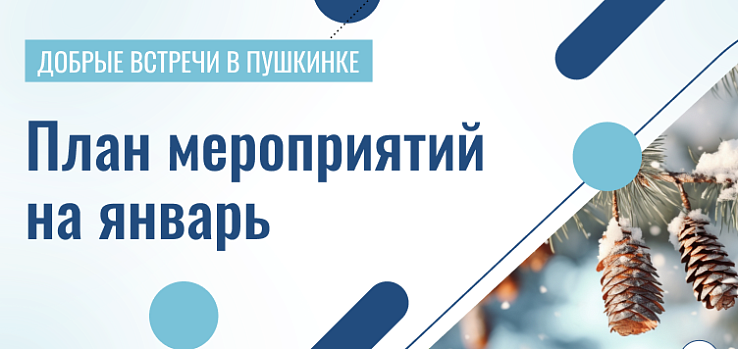 В рамках социального проекта «Добрые встречи в Пушкинке» предлагаем томским пенсионерам спланировать свой досуг!