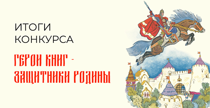 Подведены итоги областного творческого online-конкурса «Герои книг – защитники Родины»