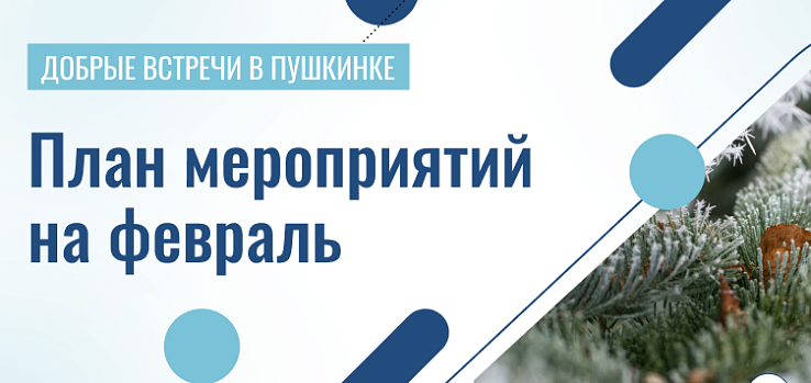 Добрые встречи в Пушкинке