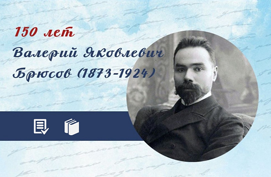 Интерактивный плакат «Только грядущее – область поэта...» к 150-летию В. Я. Брюсова
