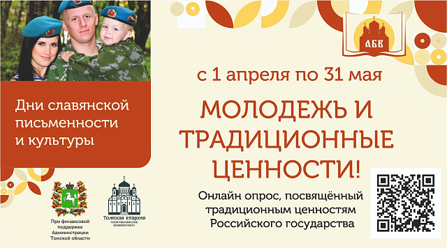 Томскую молодежь приглашают принять участие в онлайн-опросе «Молодежь и традиционные ценности»