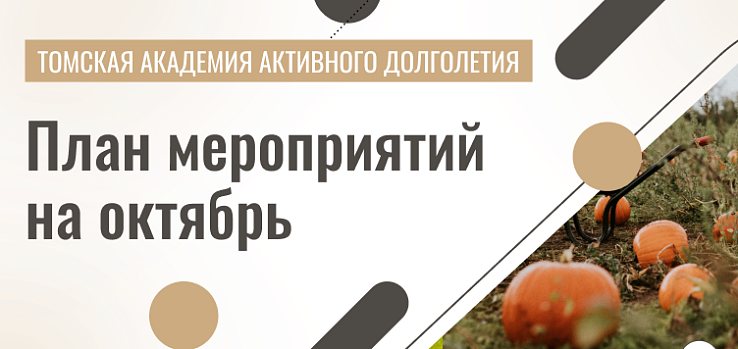 Пушкинка и «Академия долголетия» помогут томским пенсионерам спланировать досуг!