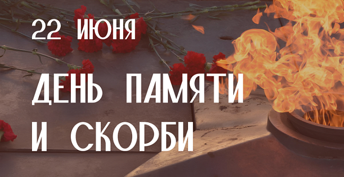 День памяти и скорби